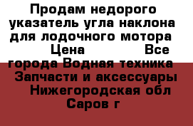 Продам недорого указатель угла наклона для лодочного мотора Honda › Цена ­ 15 000 - Все города Водная техника » Запчасти и аксессуары   . Нижегородская обл.,Саров г.